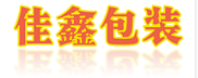 清远包装箱